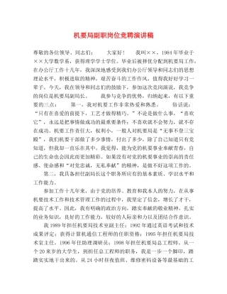 机要局副职岗位竞聘演讲稿 
