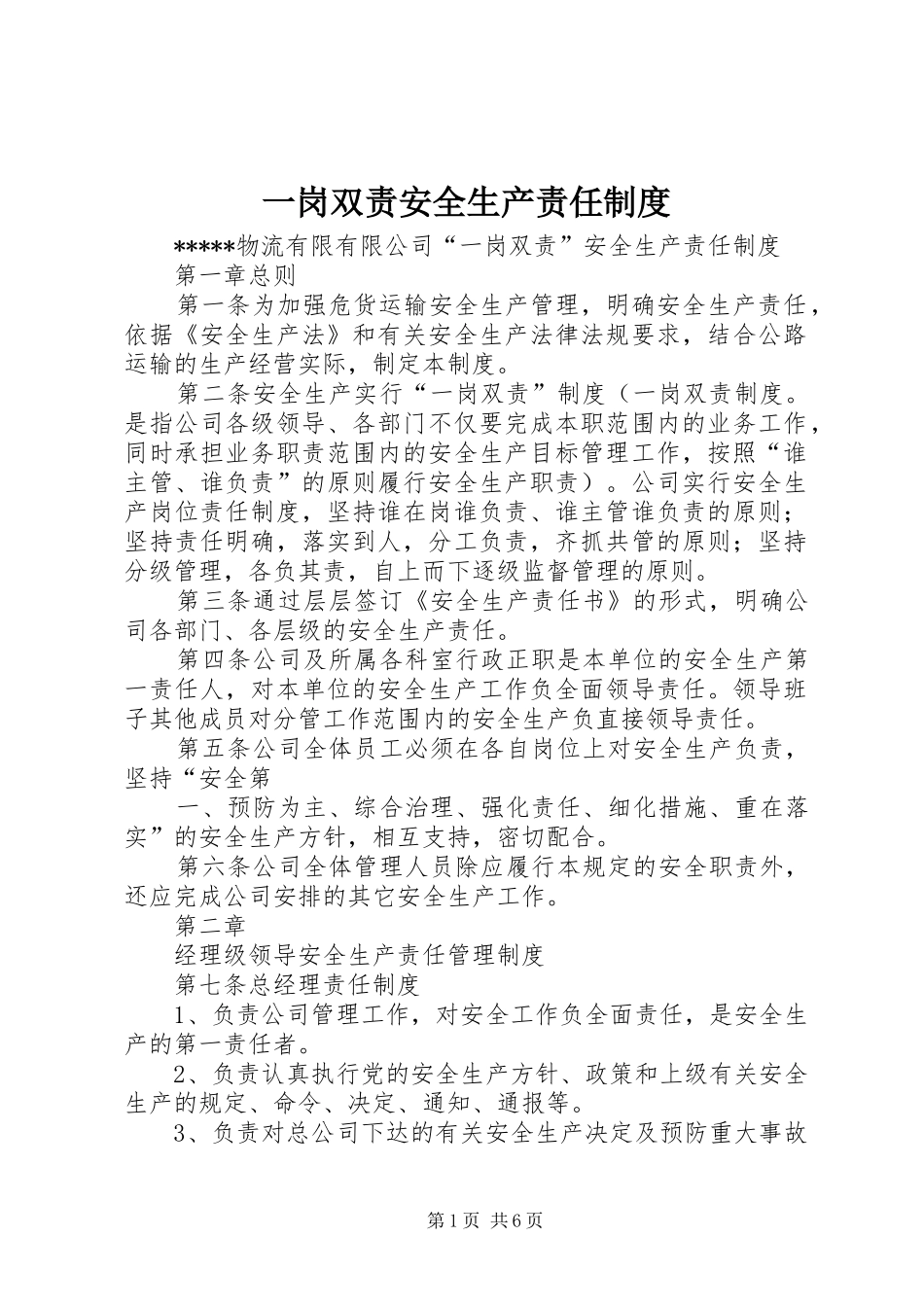 一岗双责安全生产责任制度_第1页