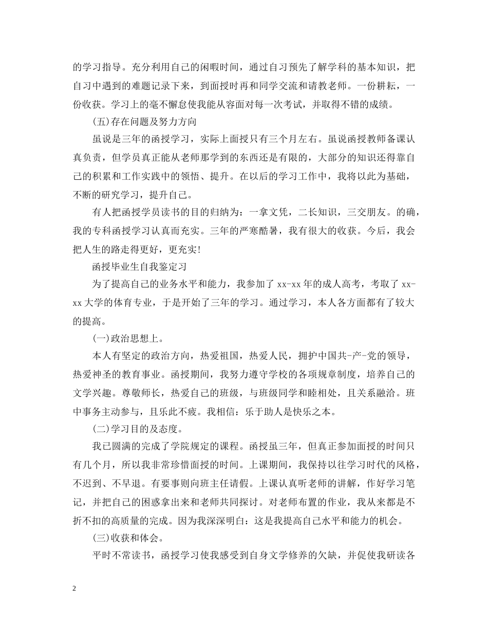 函授毕业生自我鉴定习 _第2页