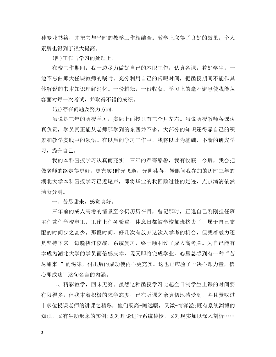 函授毕业生自我鉴定习 _第3页