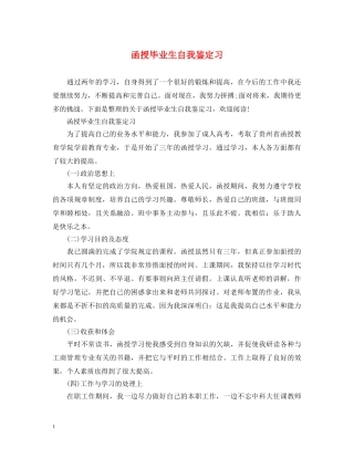 函授毕业生自我鉴定习 