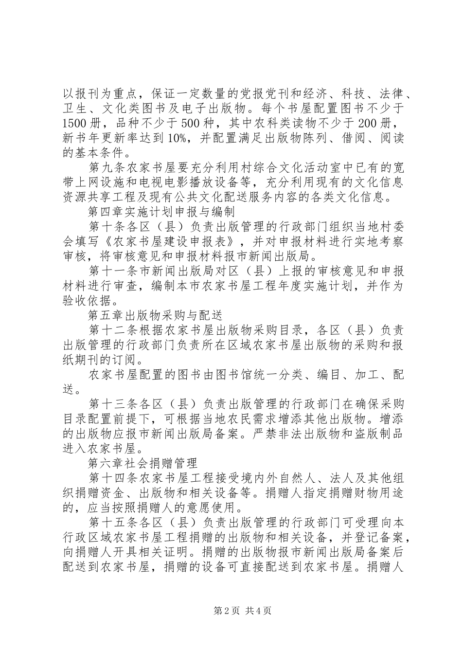新闻出版局农家书屋工程管理制度_第2页