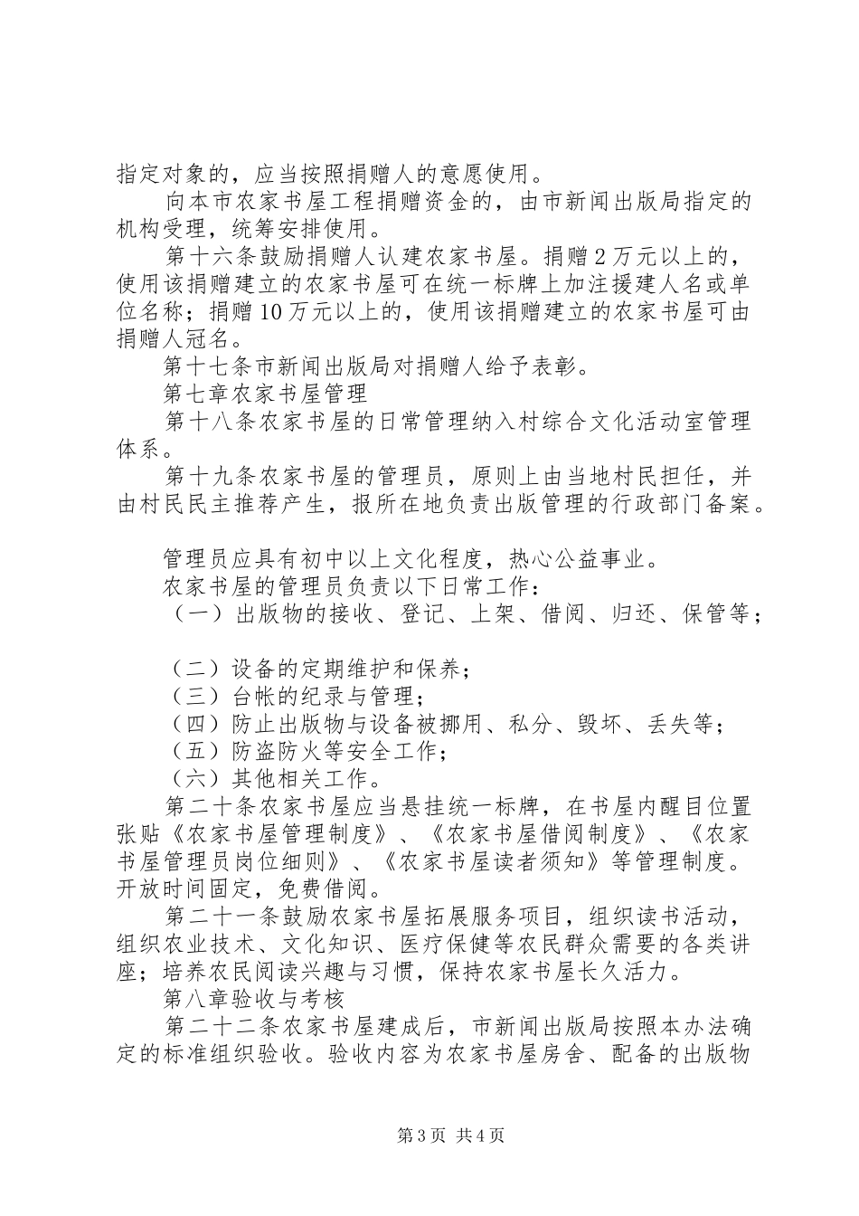 新闻出版局农家书屋工程管理制度_第3页