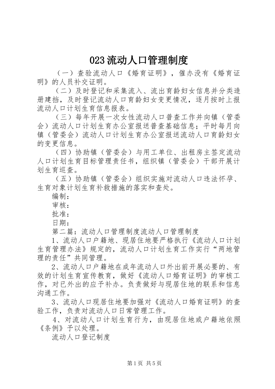 023流动人口管理制度_第1页