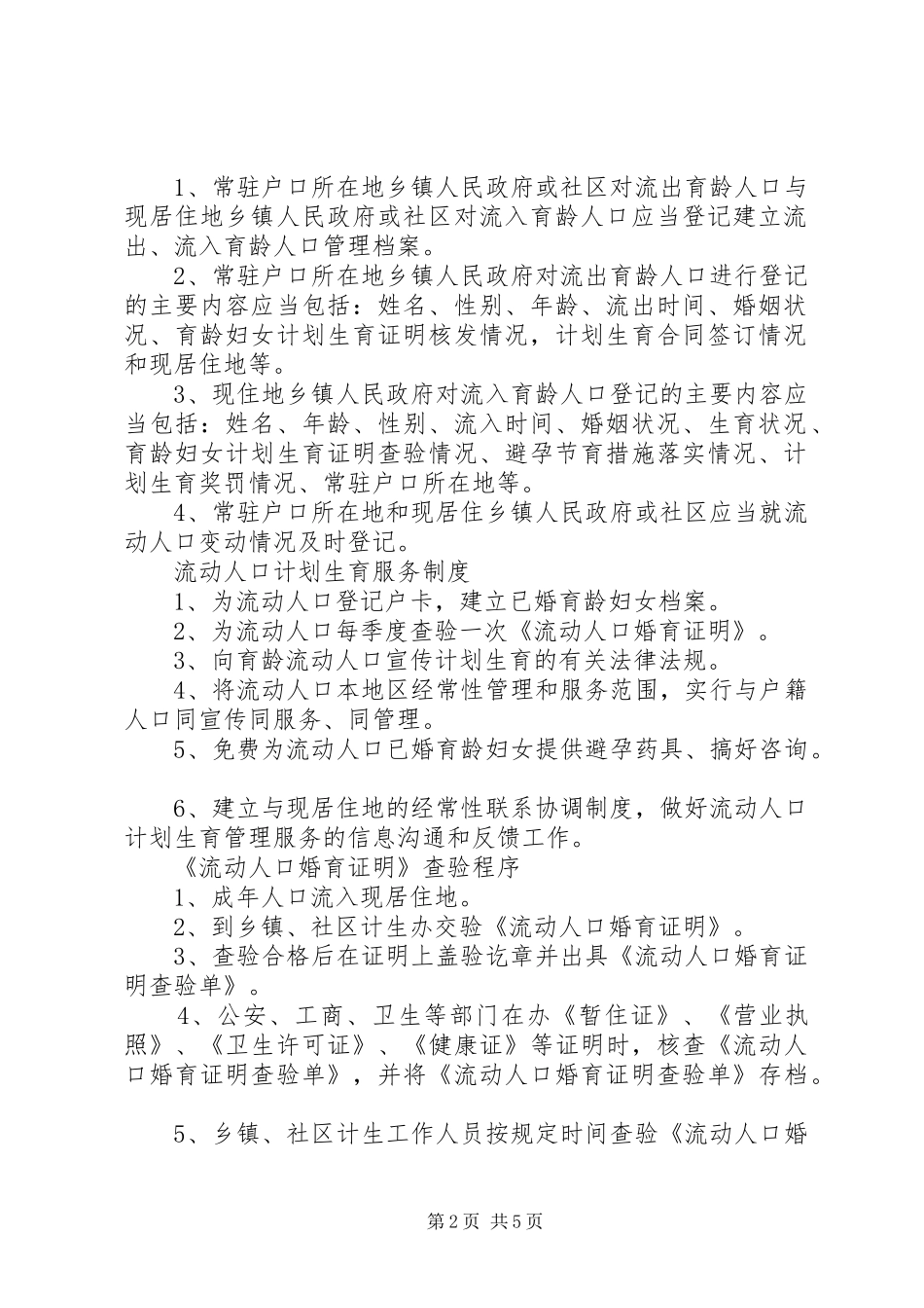 023流动人口管理制度_第2页