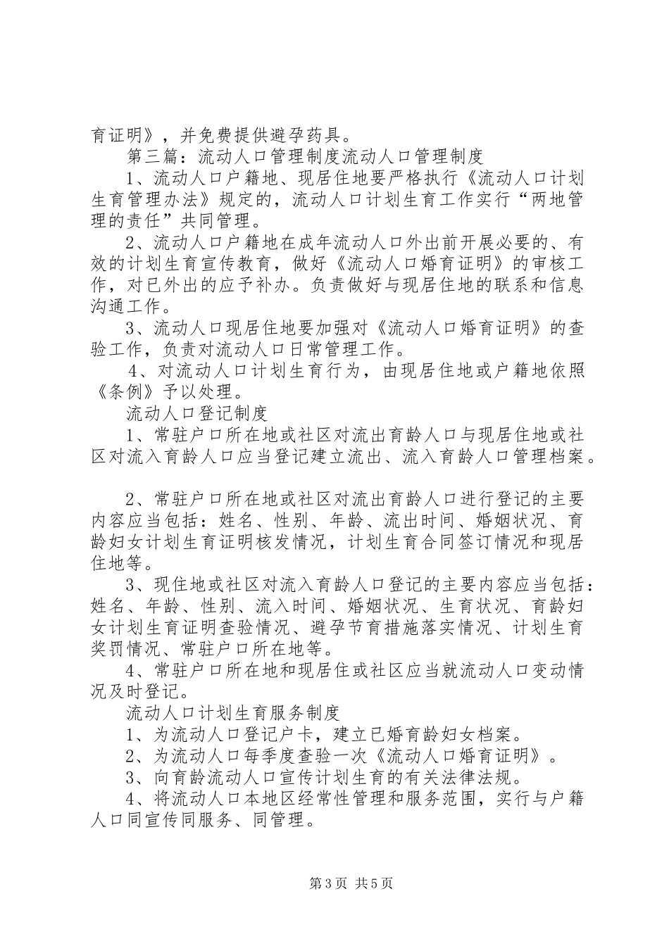 023流动人口管理制度_第3页