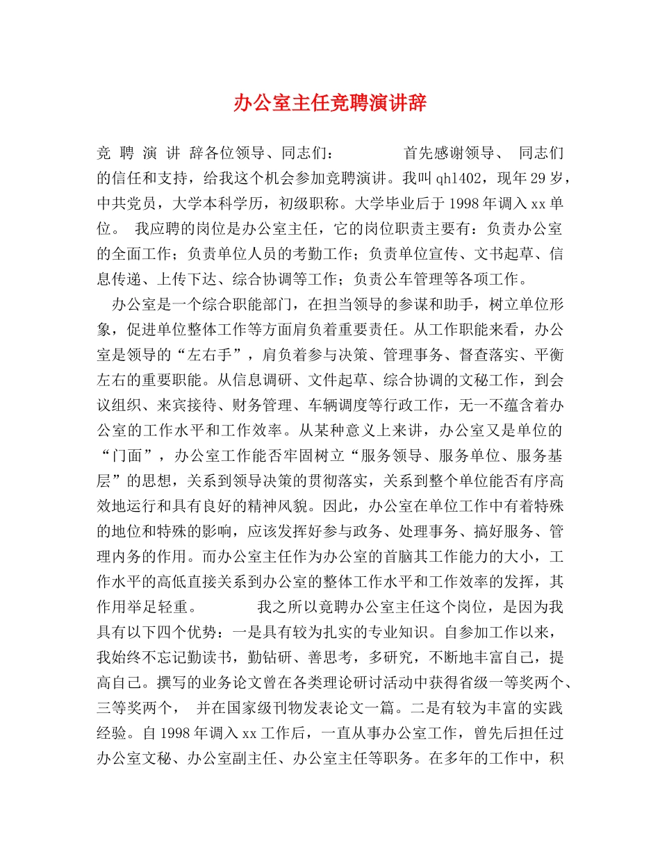 办公室主任竞聘演讲辞 _第1页