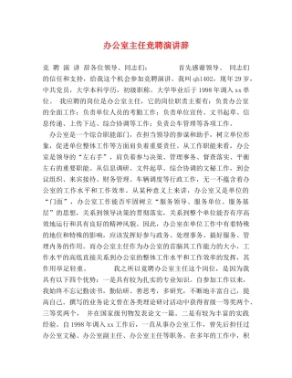 办公室主任竞聘演讲辞 