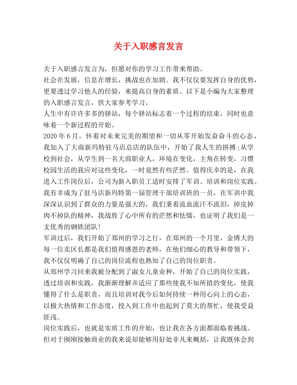 关于入职感言发言 _第1页