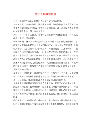 关于入职感言发言 