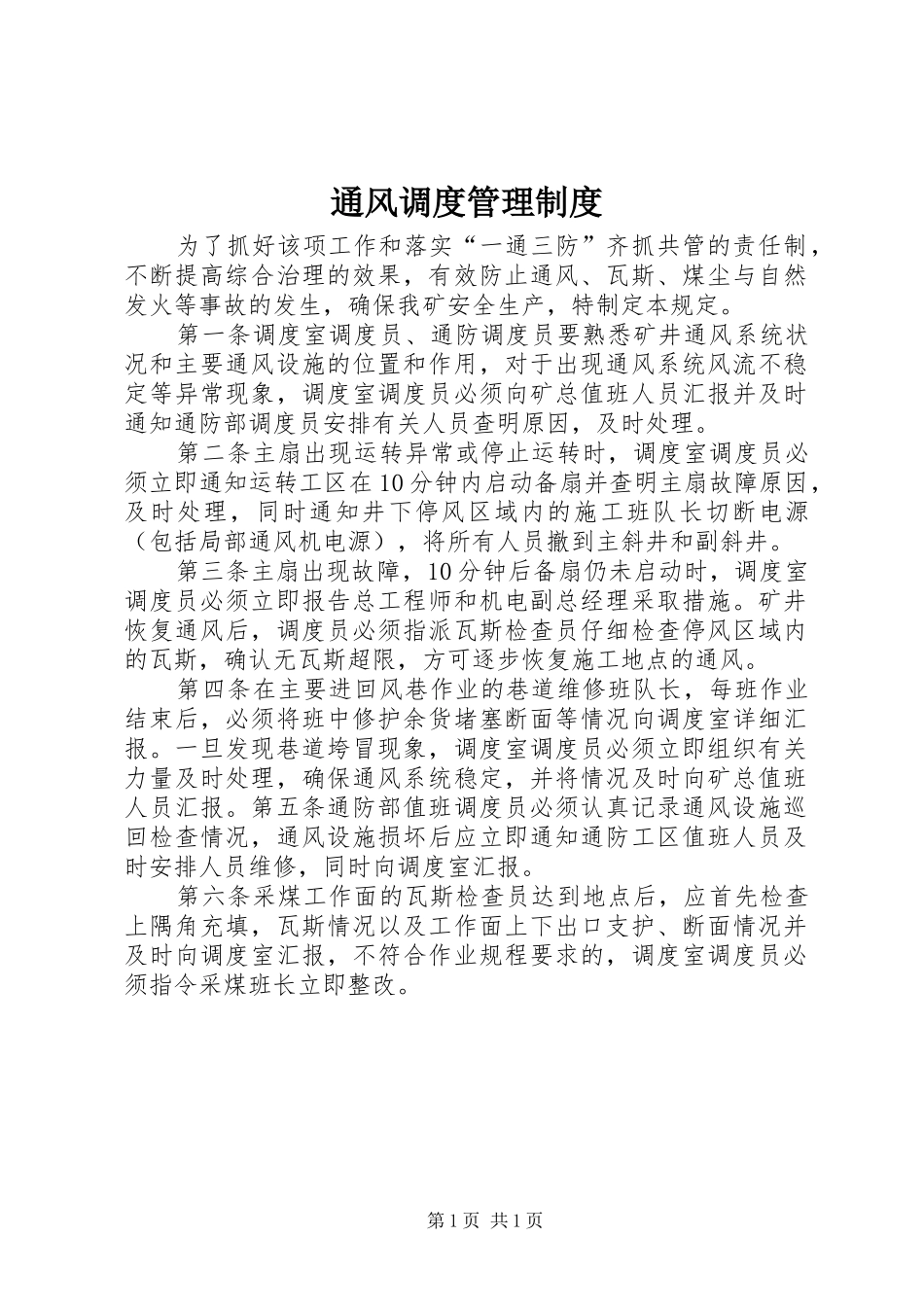 通风调度管理制度_第1页