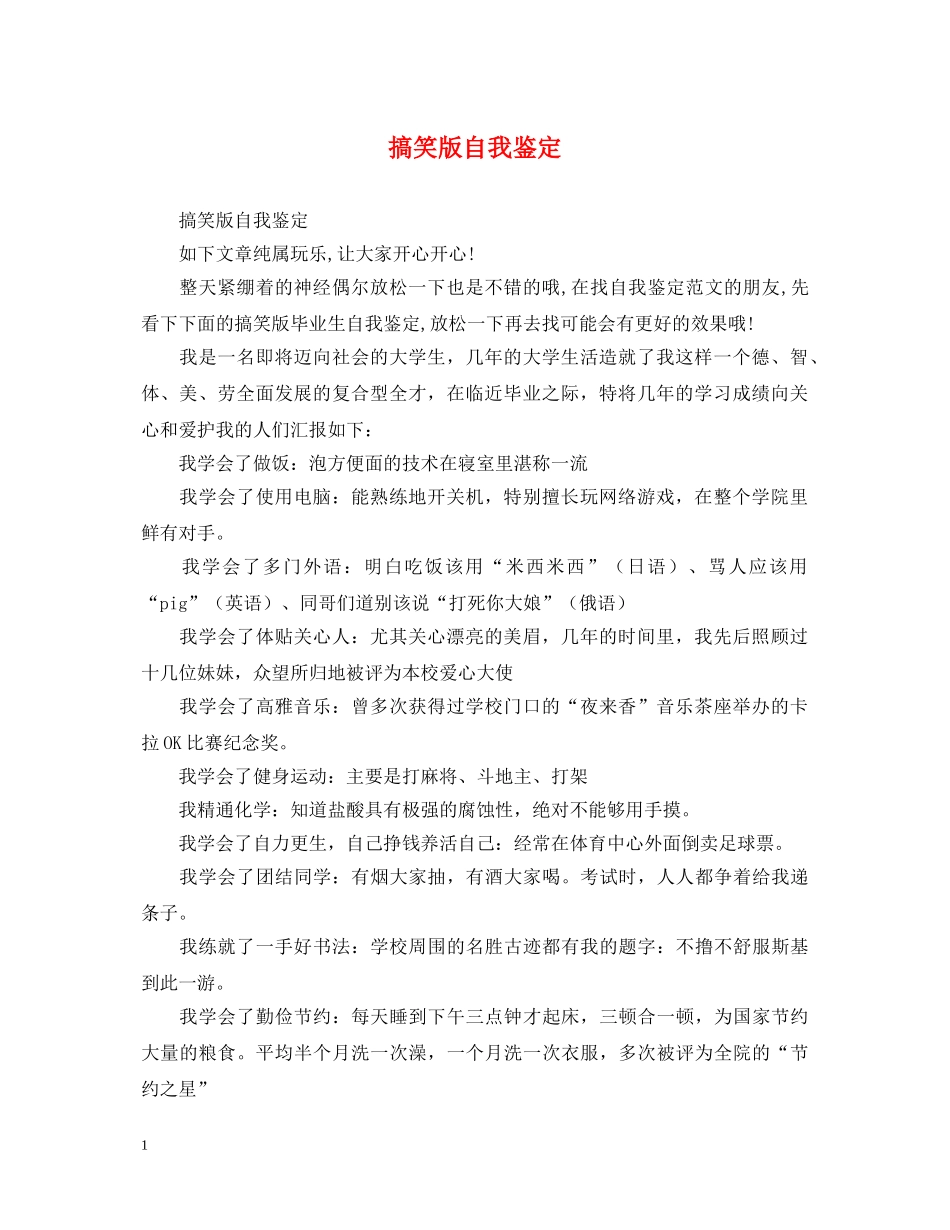 搞笑版自我鉴定 _第1页