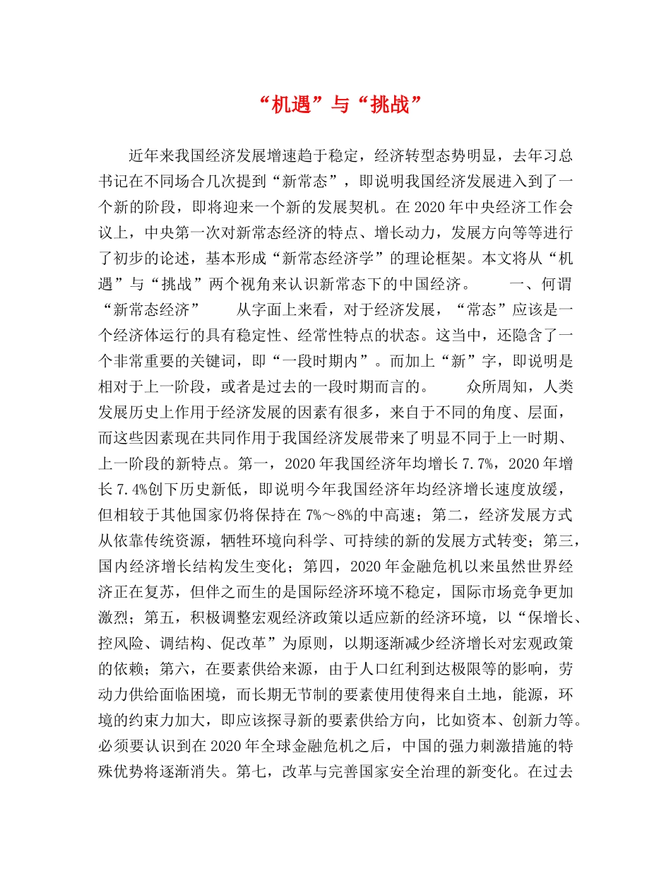 “机遇”与“挑战” _第1页