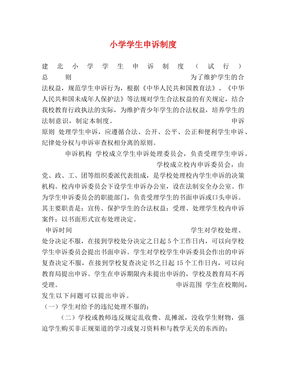小学学生申诉制度 _第1页