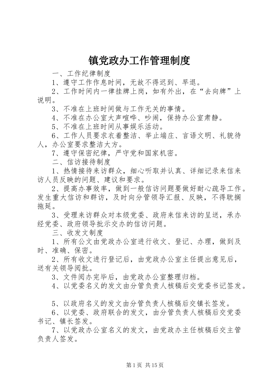 镇党政办工作管理制度_第1页