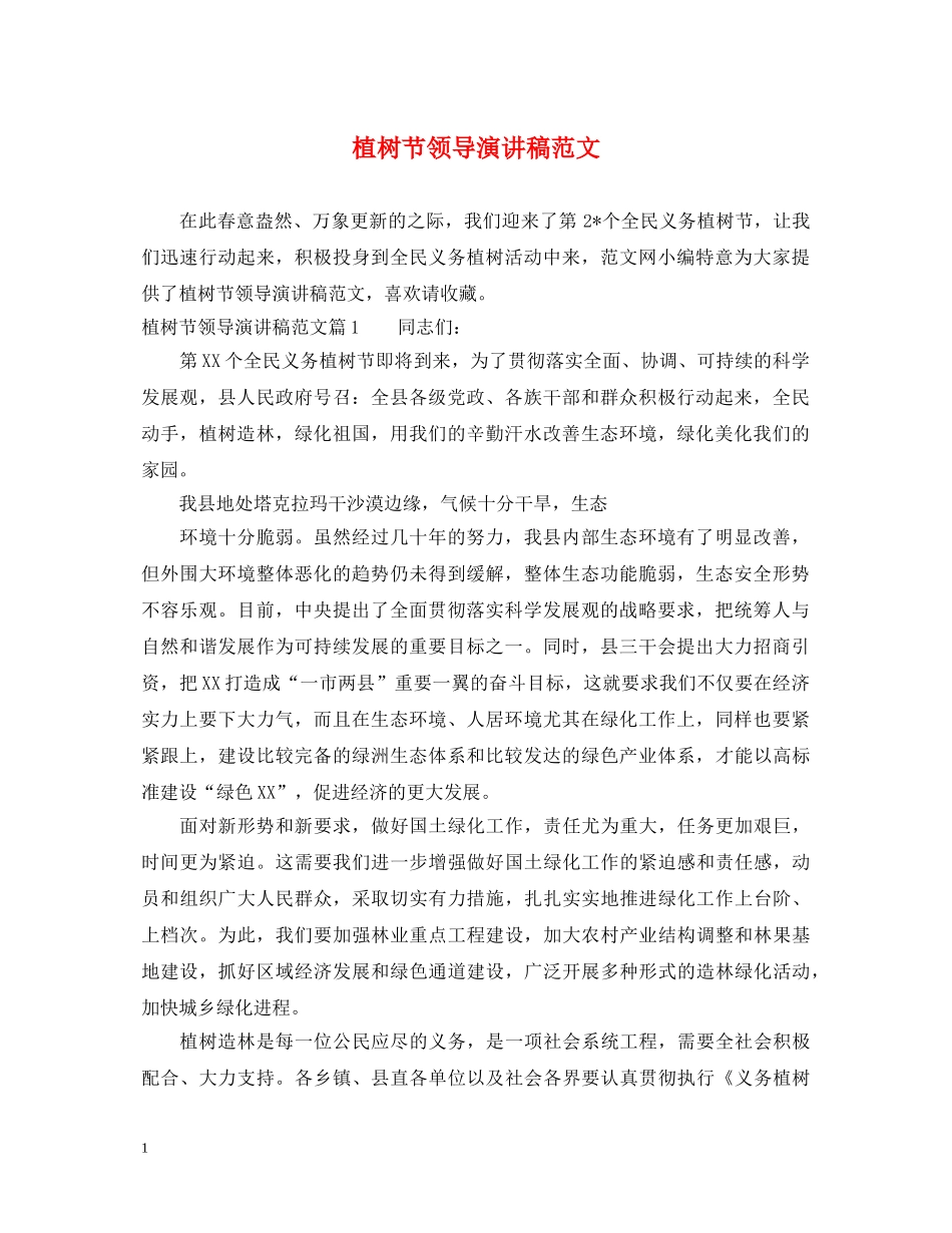 植树节领导演讲稿范文 _第1页