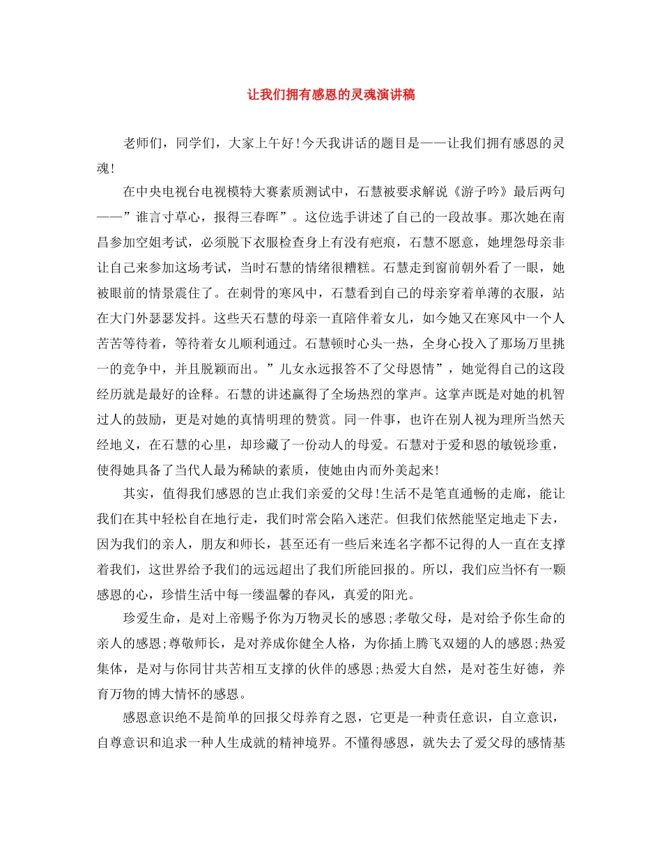 让我们拥有感恩的灵魂演讲稿 _第1页