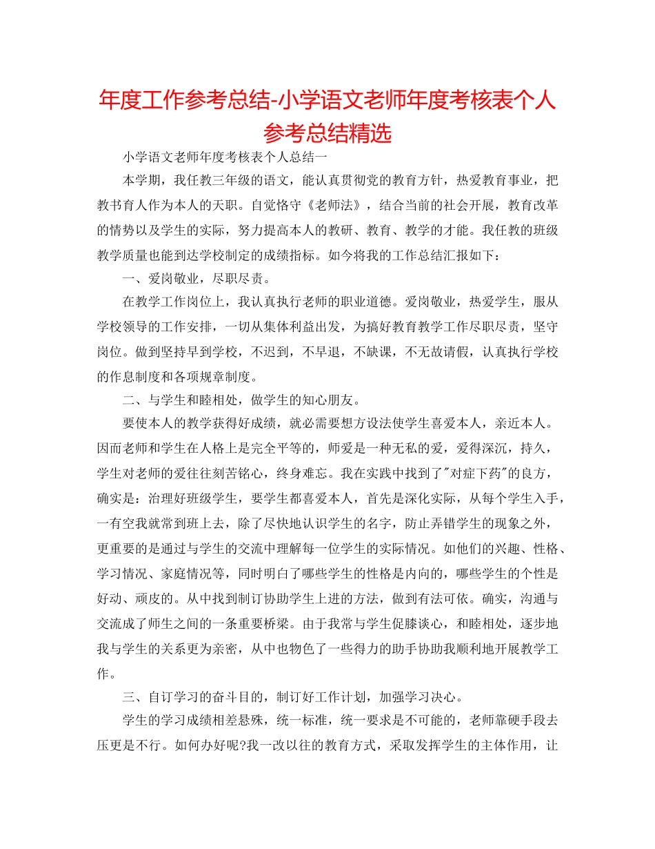 年度工作参考总结-小学语文教师年度考核表个人参考总结精选 _第1页