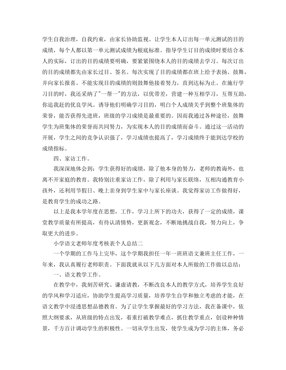 年度工作参考总结-小学语文教师年度考核表个人参考总结精选 _第2页