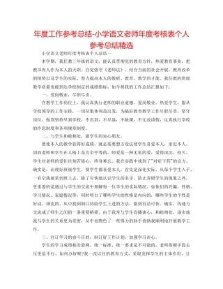 年度工作参考总结-小学语文教师年度考核表个人参考总结精选 