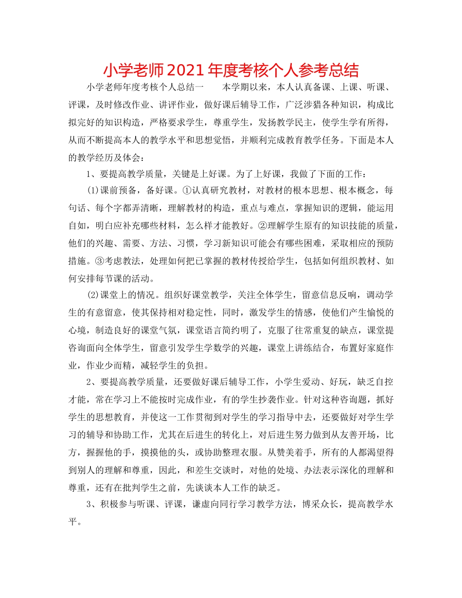 小学教师2024年度考核个人参考总结 _第1页