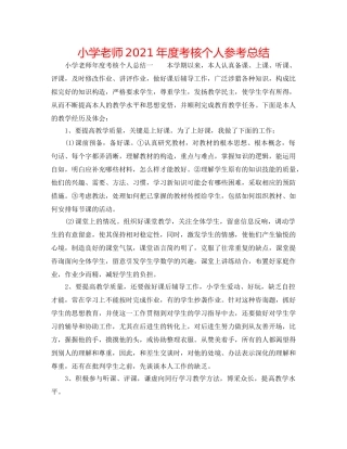 小学教师2024年度考核个人参考总结 