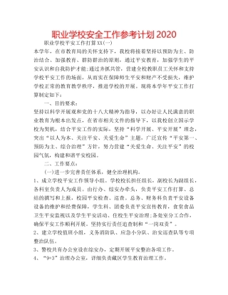 职业学校安全工作参考计划2020 