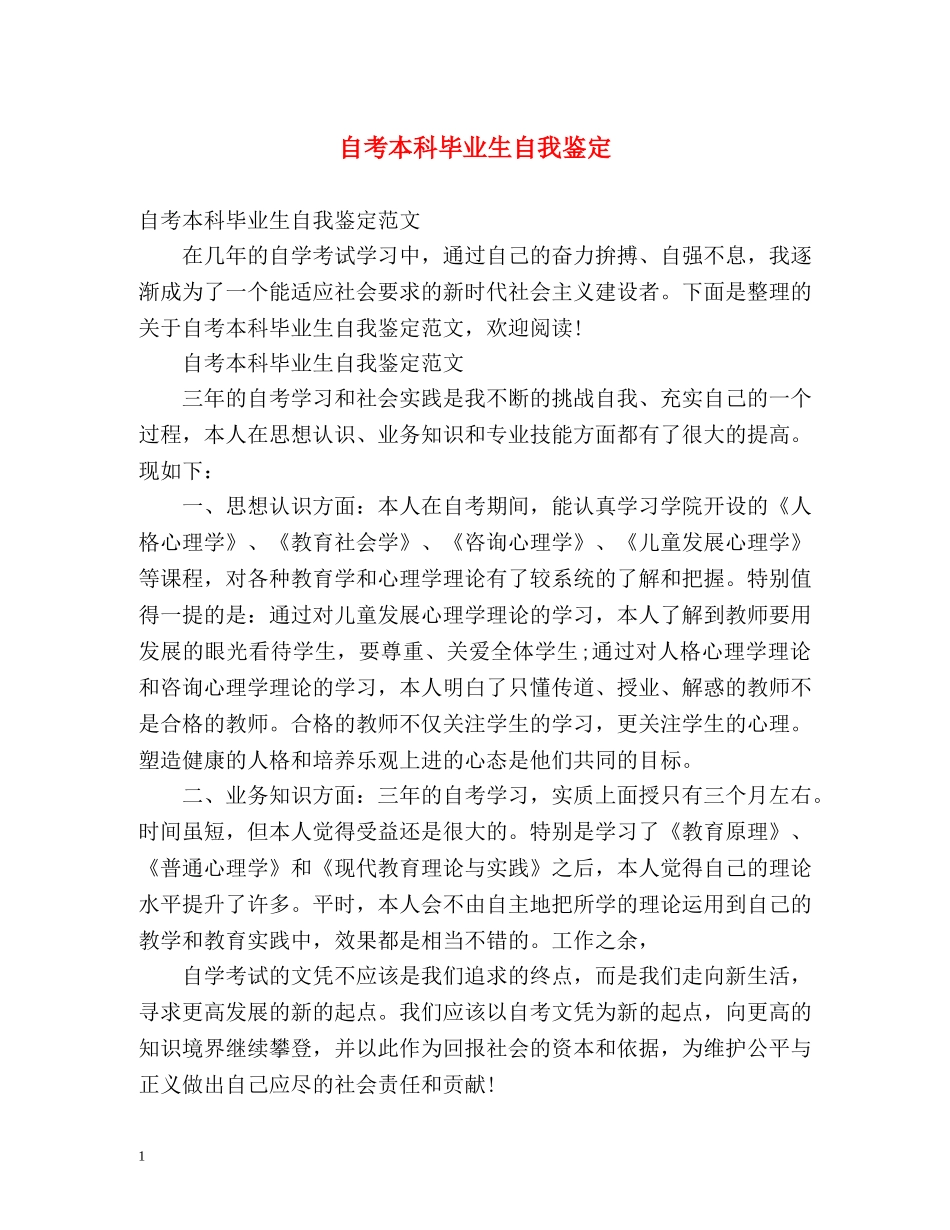 自考本科毕业生自我鉴定 (3) _第1页