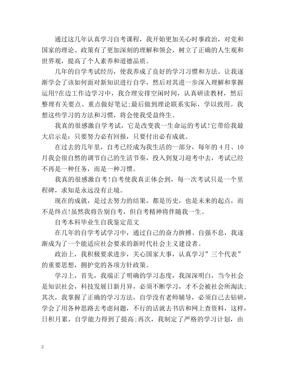 自考本科毕业生自我鉴定 (3) _第2页