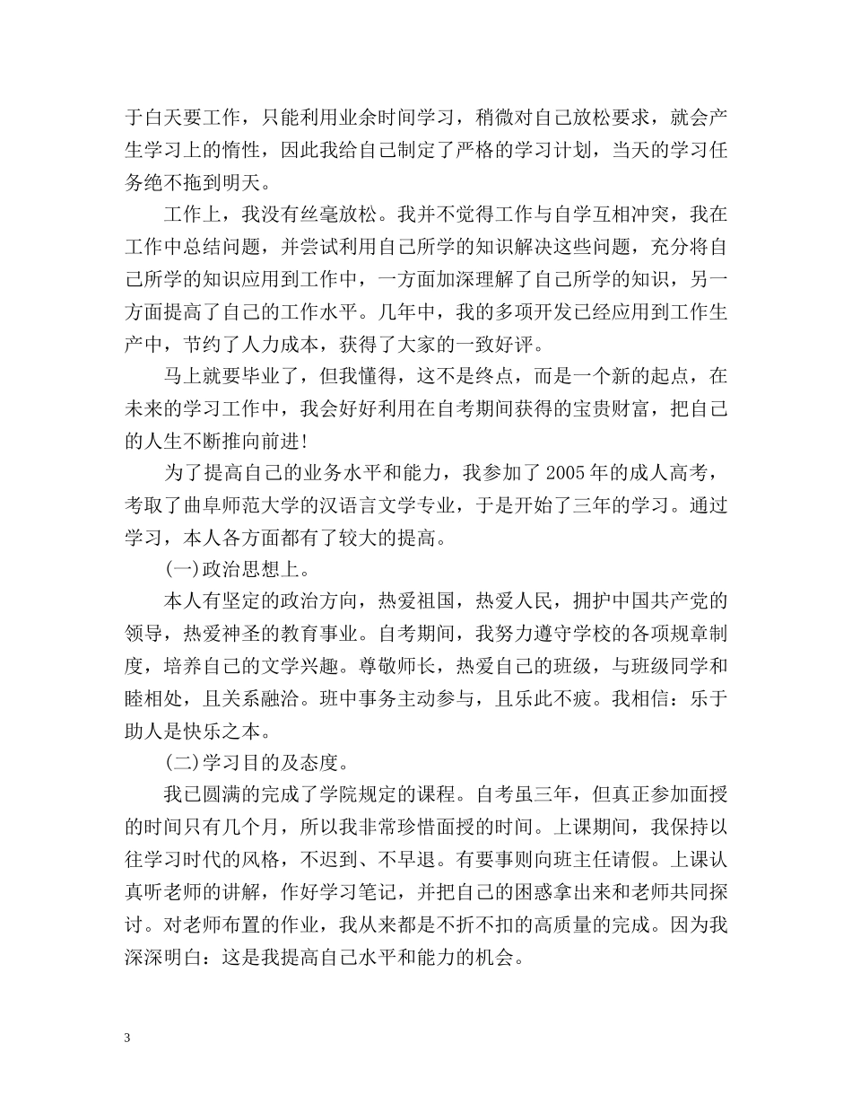 自考本科毕业生自我鉴定 (3) _第3页