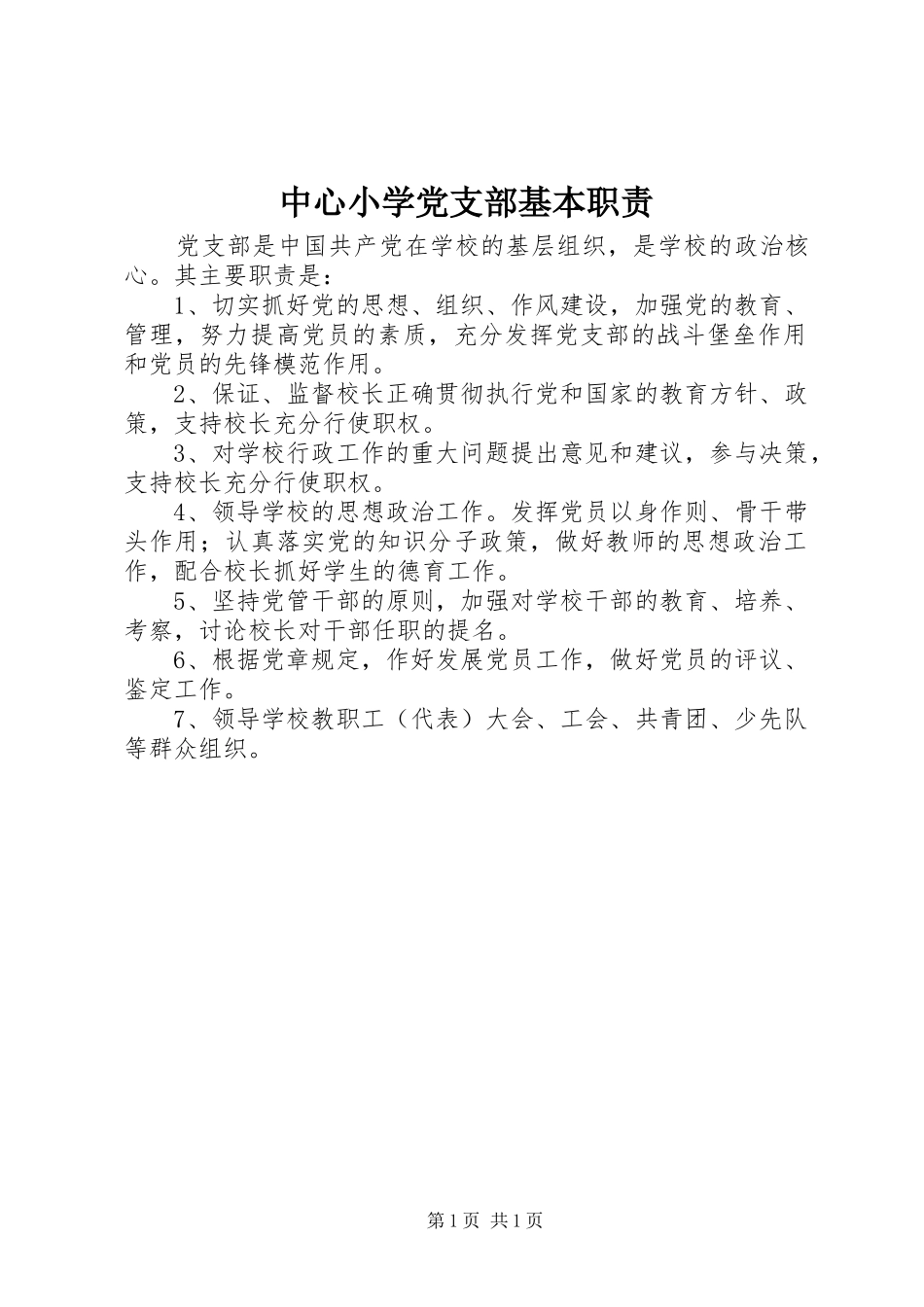 中心小学党支部基本职责_第1页
