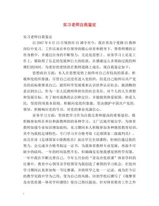实习老师自我鉴定 