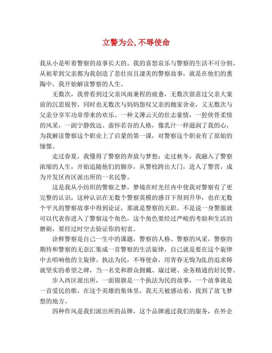 立警为公,不辱使命 _第1页