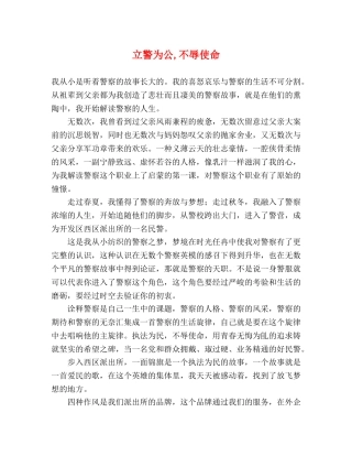立警为公,不辱使命 