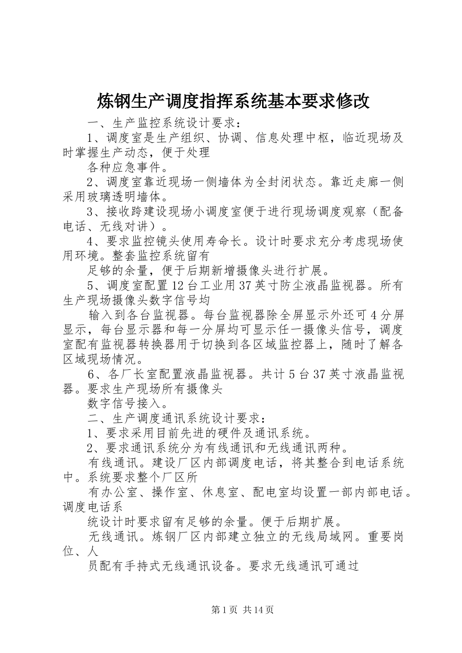 炼钢生产调度指挥系统基本要求修改_第1页