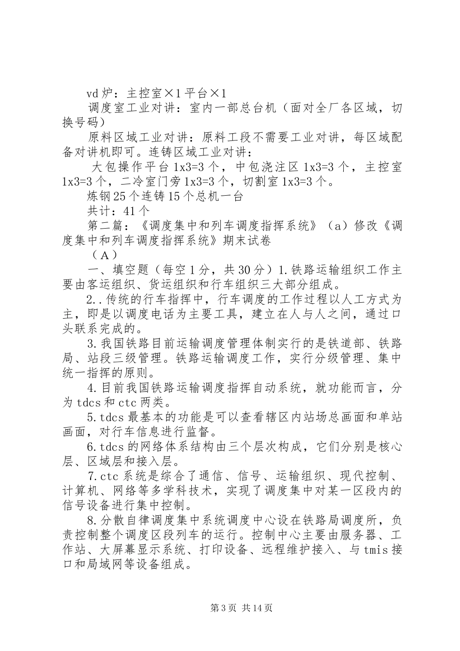 炼钢生产调度指挥系统基本要求修改_第3页