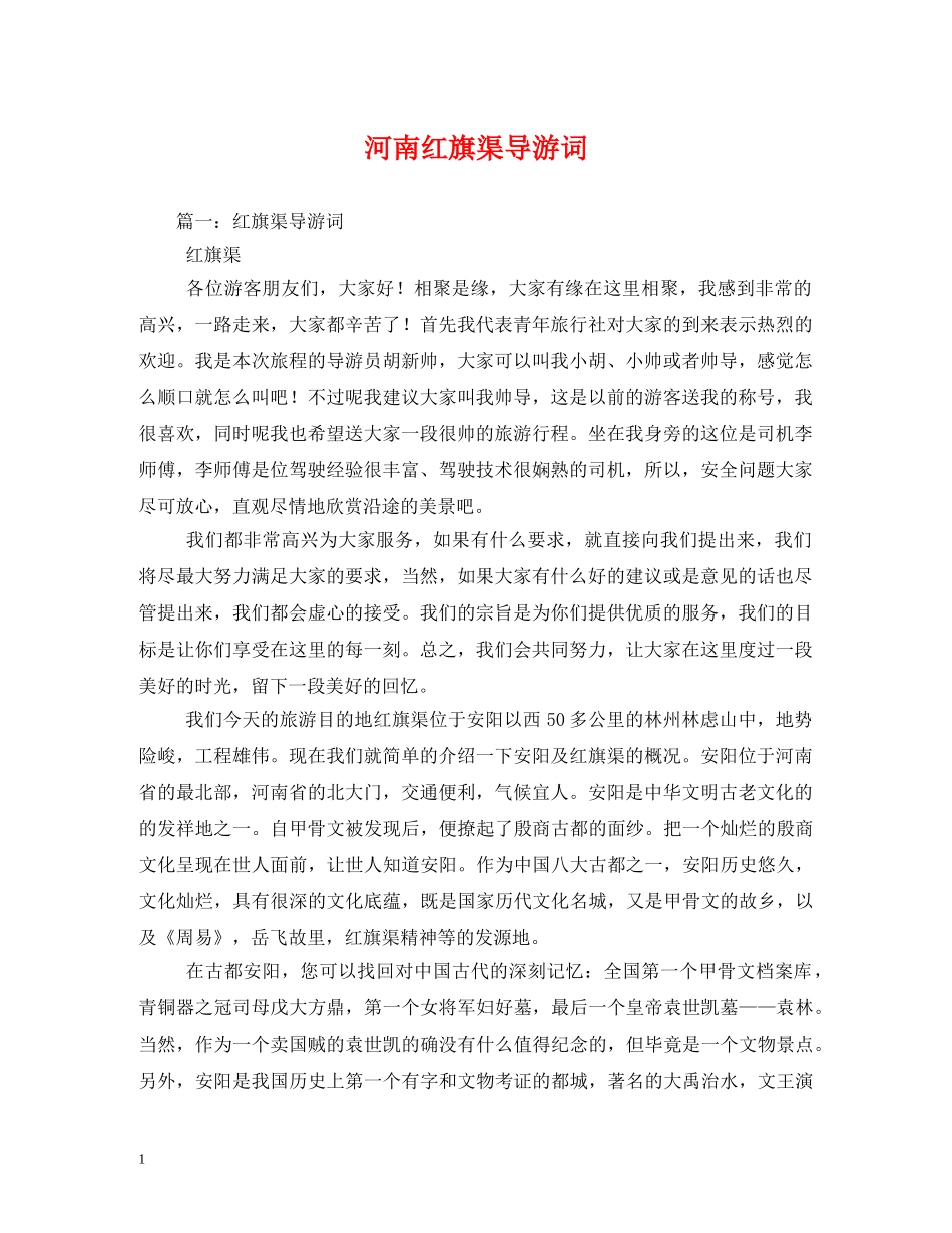 河南红旗渠导游词 _第1页