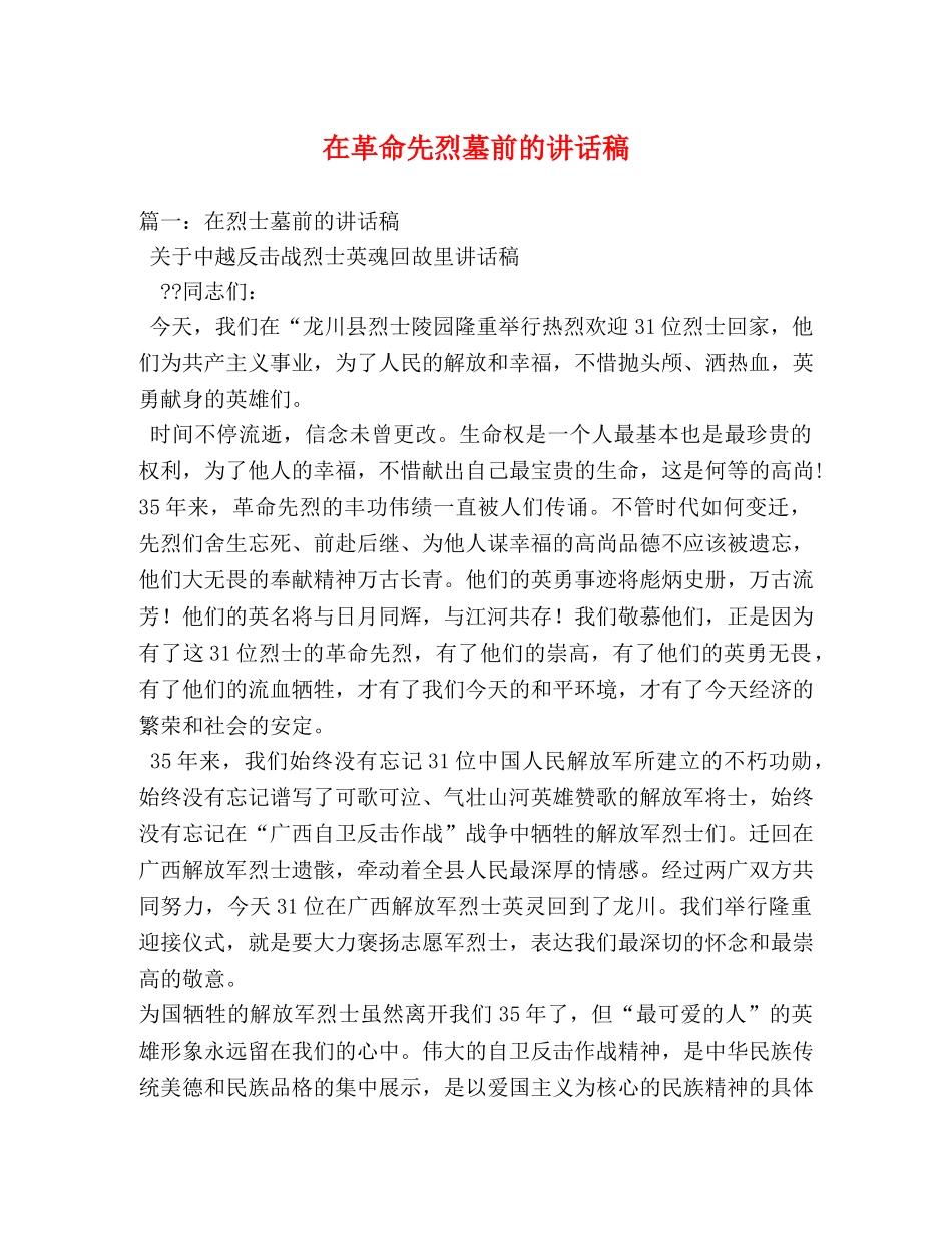 在革命先烈墓前的讲话稿 _第1页
