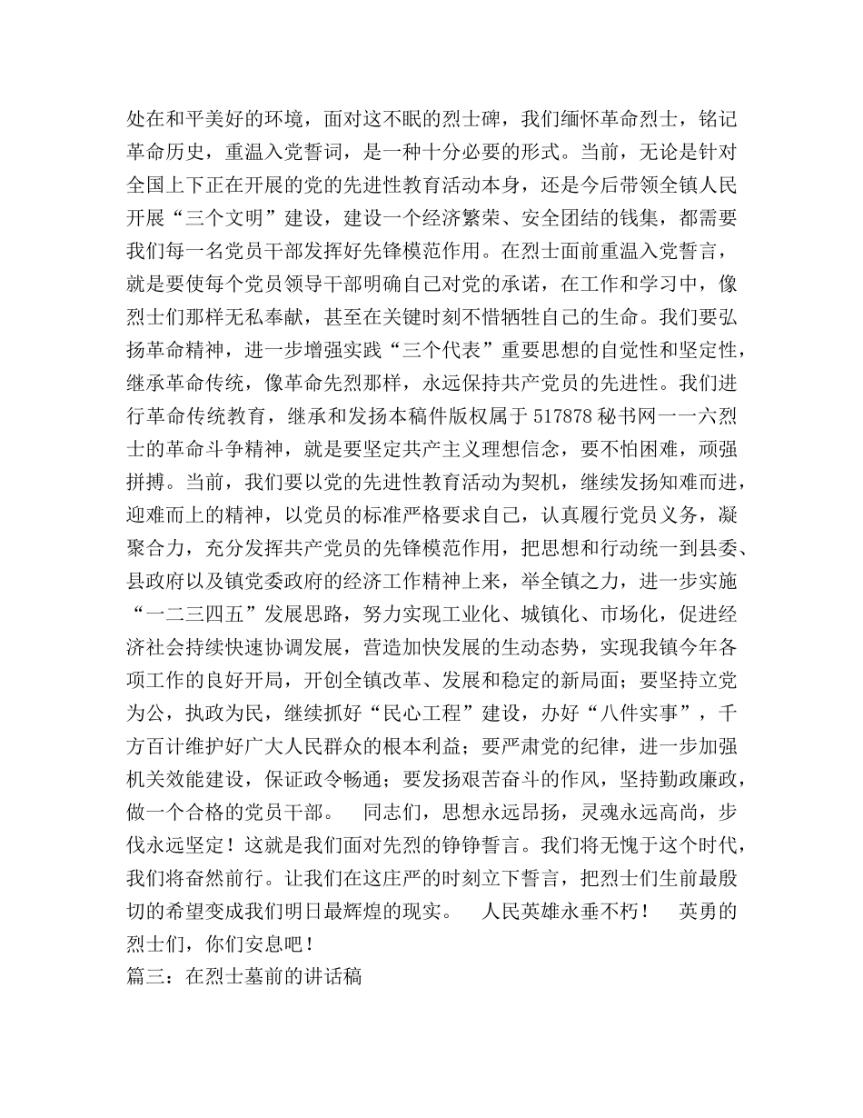 在革命先烈墓前的讲话稿 _第3页