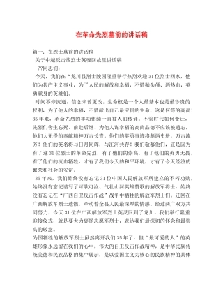 在革命先烈墓前的讲话稿 