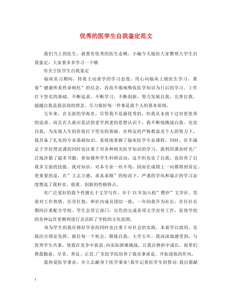 优秀的医学生自我鉴定范文 _第1页