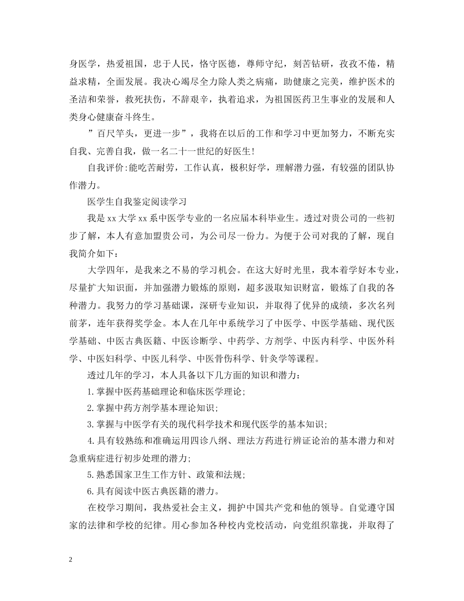 优秀的医学生自我鉴定范文 _第2页
