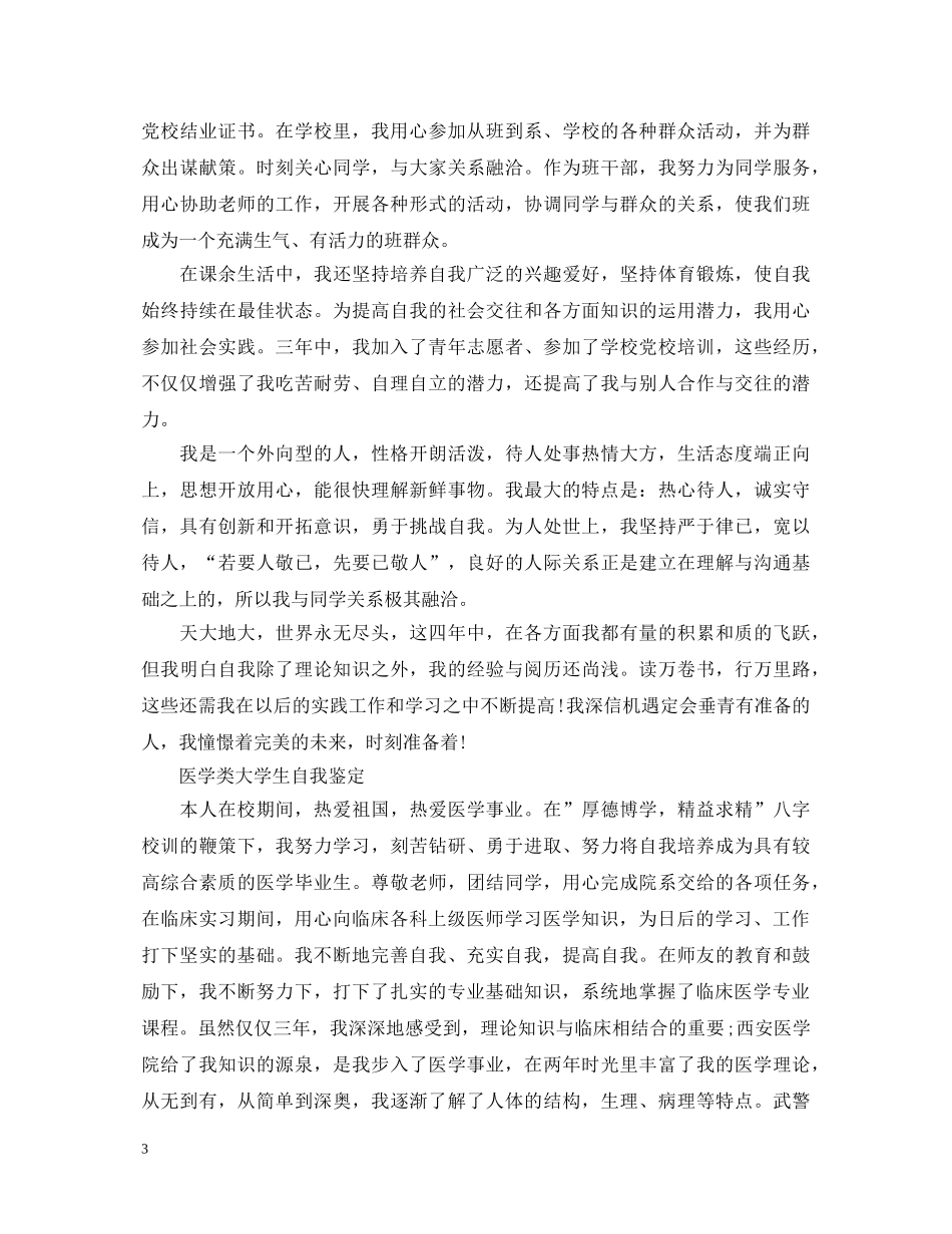 优秀的医学生自我鉴定范文 _第3页