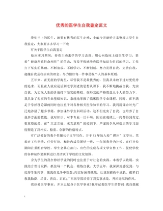 优秀的医学生自我鉴定范文 