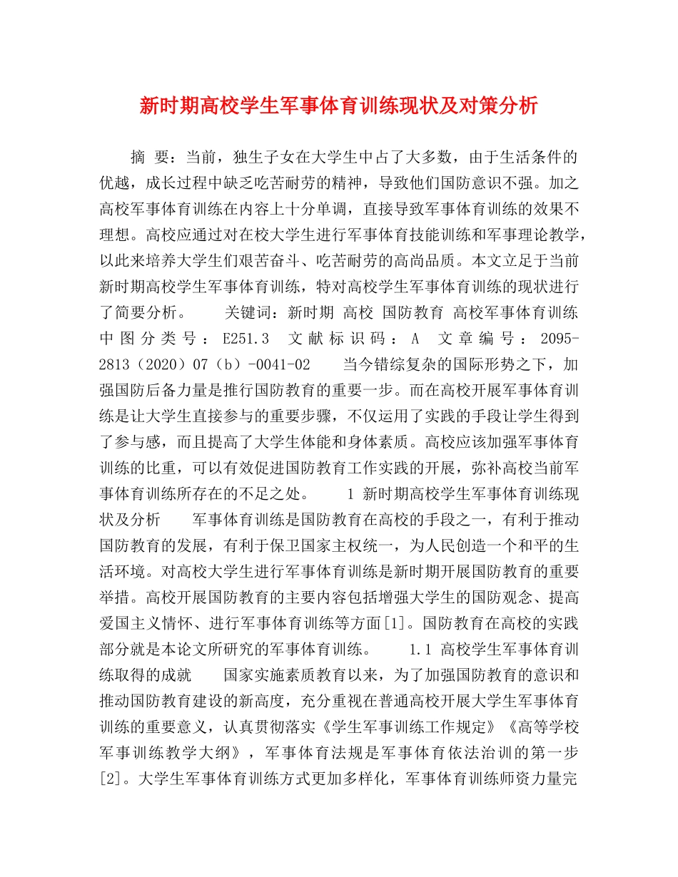 新时期高校学生军事体育训练现状及对策分析 _第1页