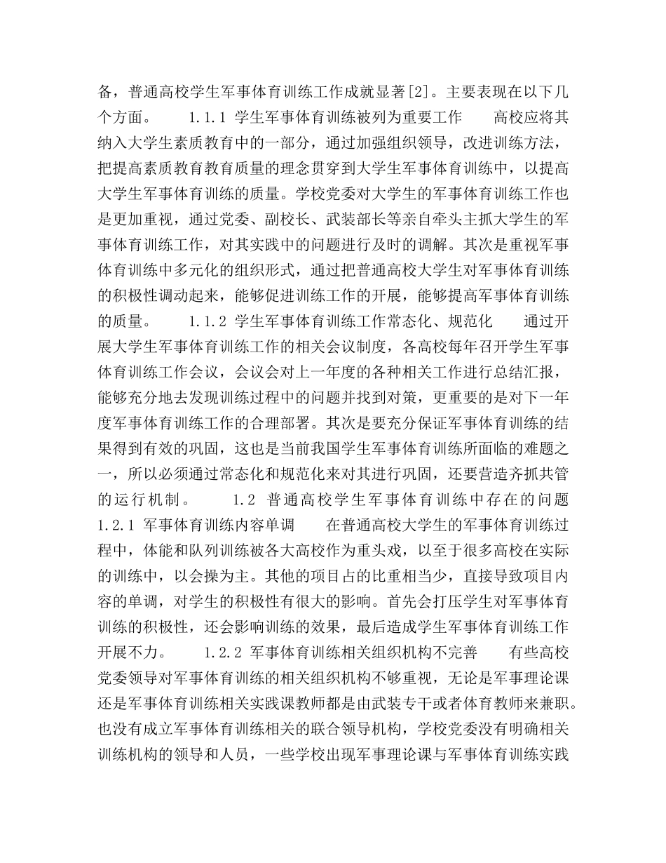 新时期高校学生军事体育训练现状及对策分析 _第2页