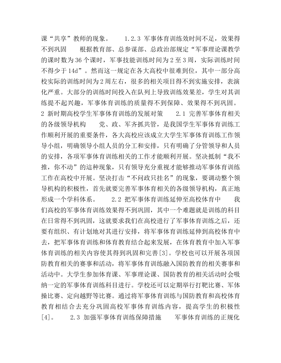 新时期高校学生军事体育训练现状及对策分析 _第3页