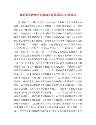 新时期高校学生军事体育训练现状及对策分析 
