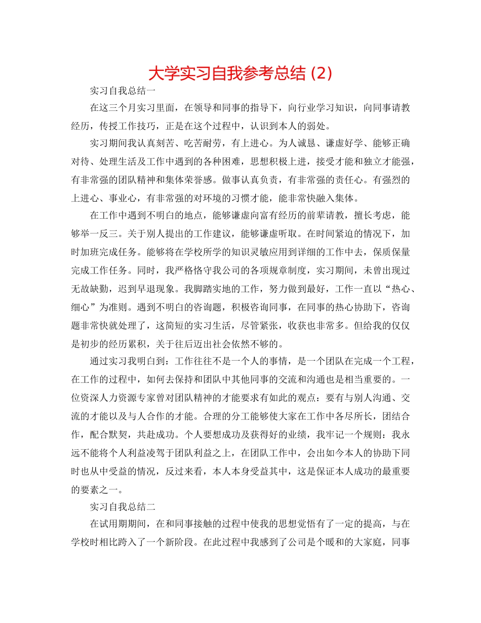 大学实习自我参考总结 (2) _第1页
