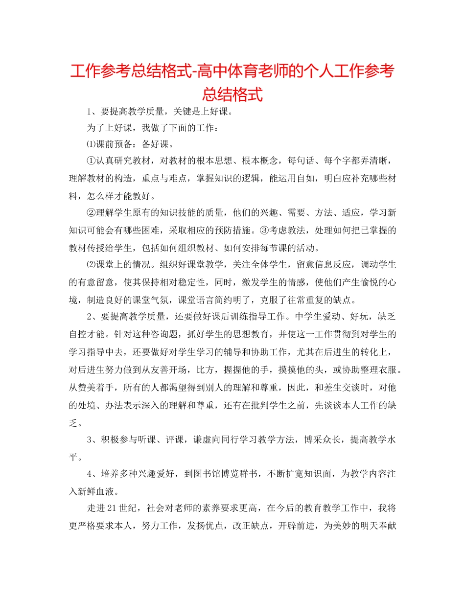 工作参考总结格式-高中体育老师的个人工作参考总结格式 _第1页